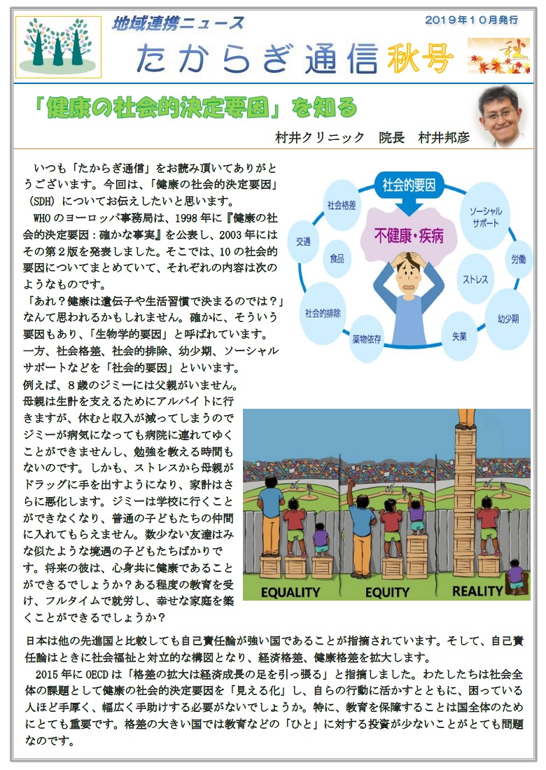 村井クリニック広報誌『たからぎ通信』秋号(2019.10.1)
