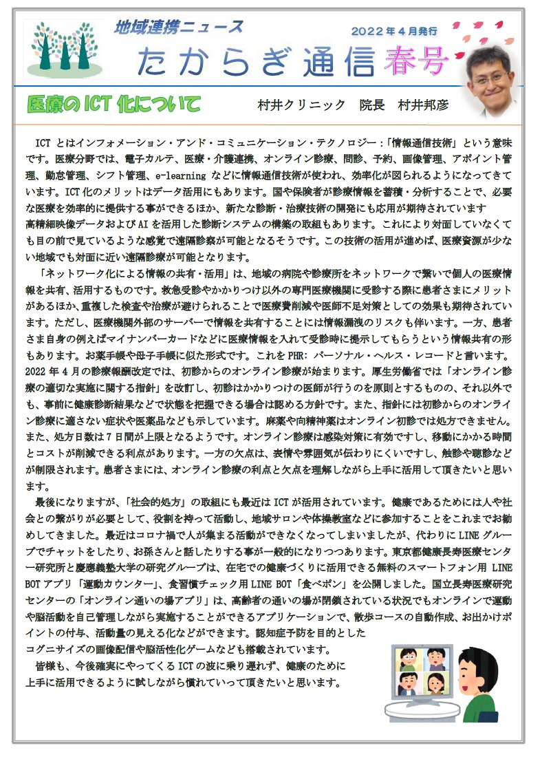 村井クリニック広報誌『たからぎ通信』春号(2022.4.1)