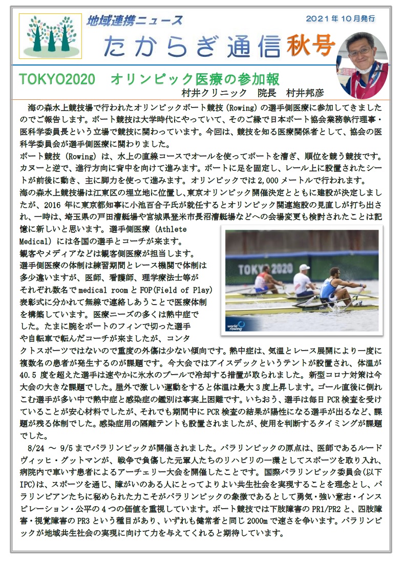 村井クリニック広報誌『たからぎ通信』春号(2021.10.1)