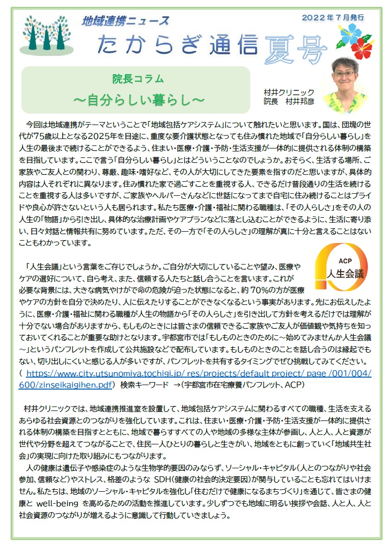 村井クリニック広報誌『たからぎ通信』夏号(2022.7.1)