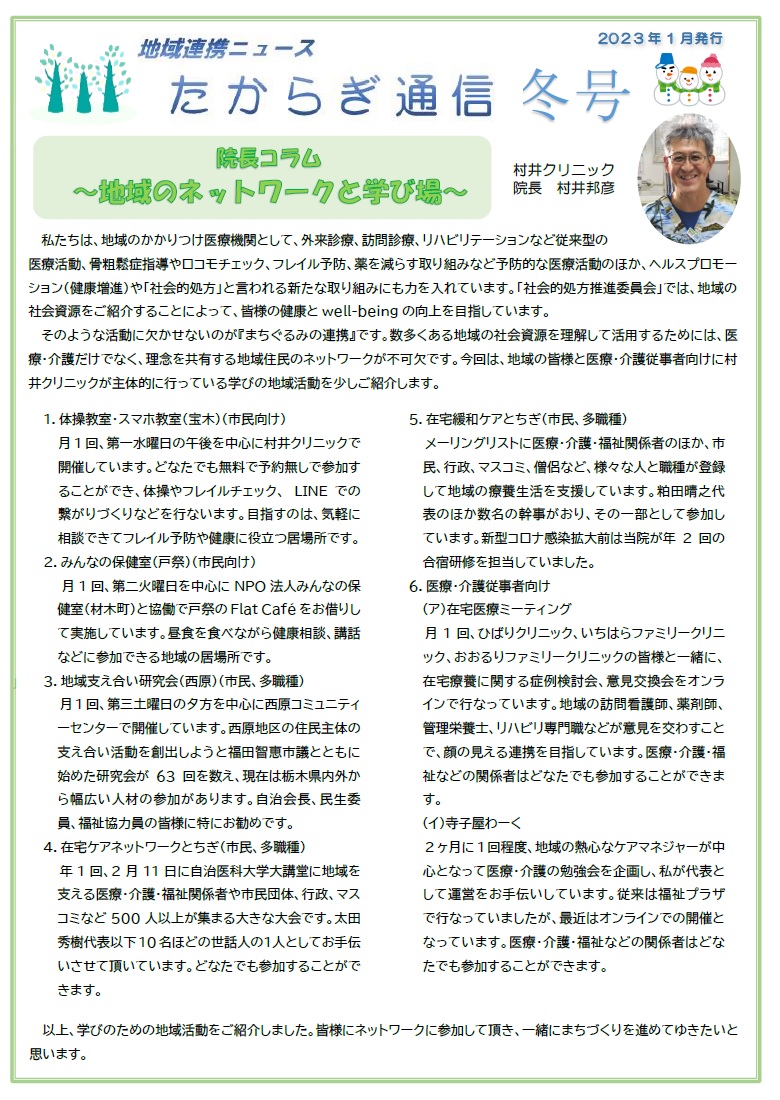 村井クリニック広報誌『たからぎ通信』冬号(2023.1.4)