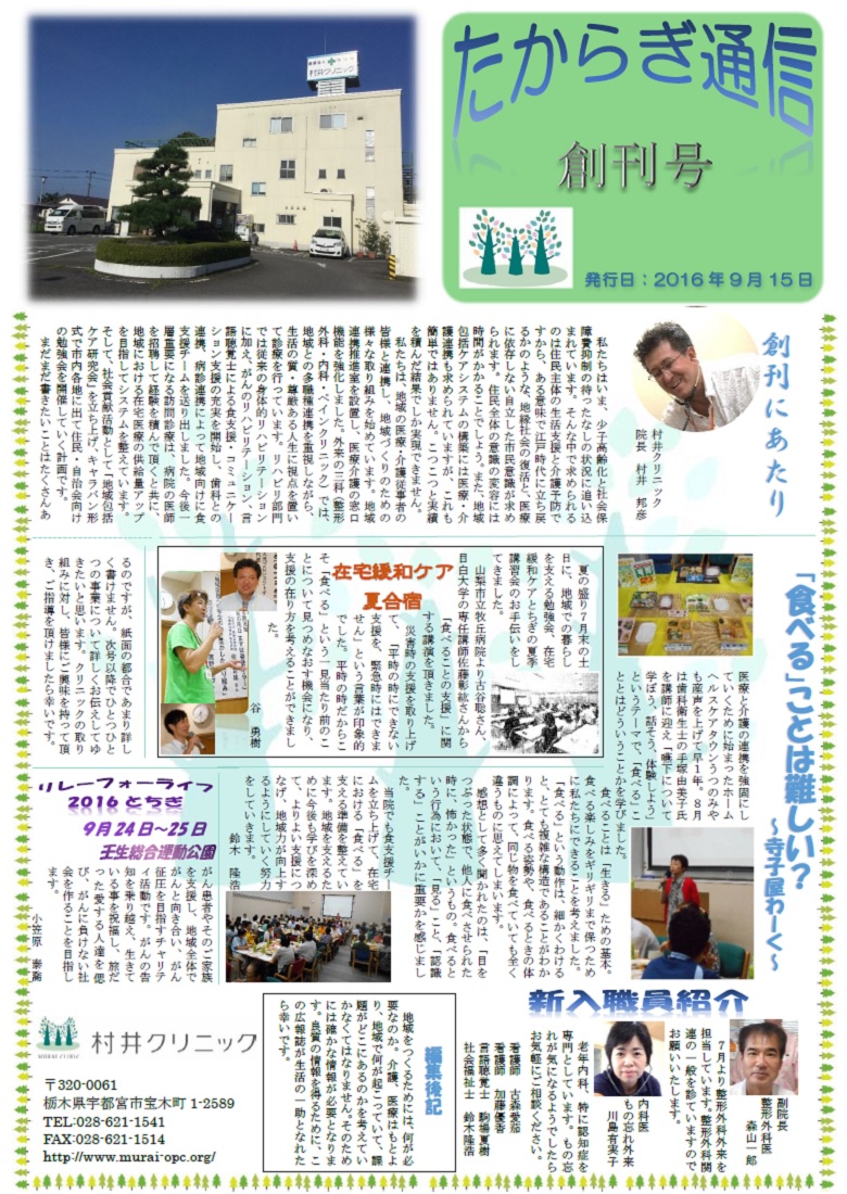 村井クリニック広報誌『たからぎ通信』創刊号(2016.9.15)