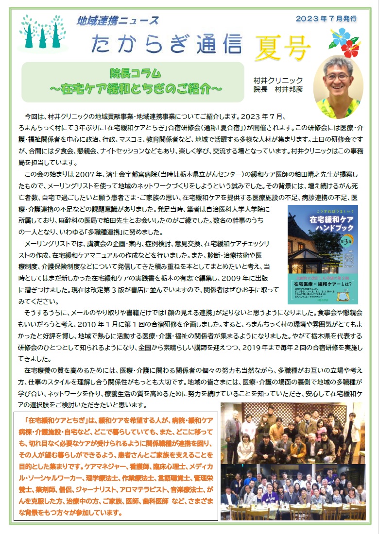 村井クリニック広報誌『たからぎ通信』夏号(2023.7.1)