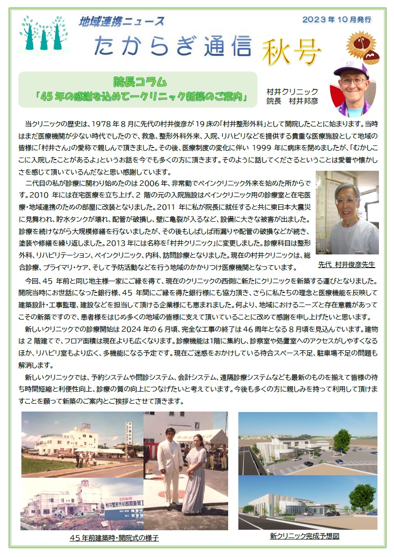 村井クリニック広報誌『たからぎ通信』秋号(2023.10.1)