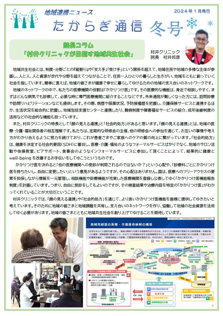 村井クリニック広報誌『たからぎ通信』冬号(2024.1.4)