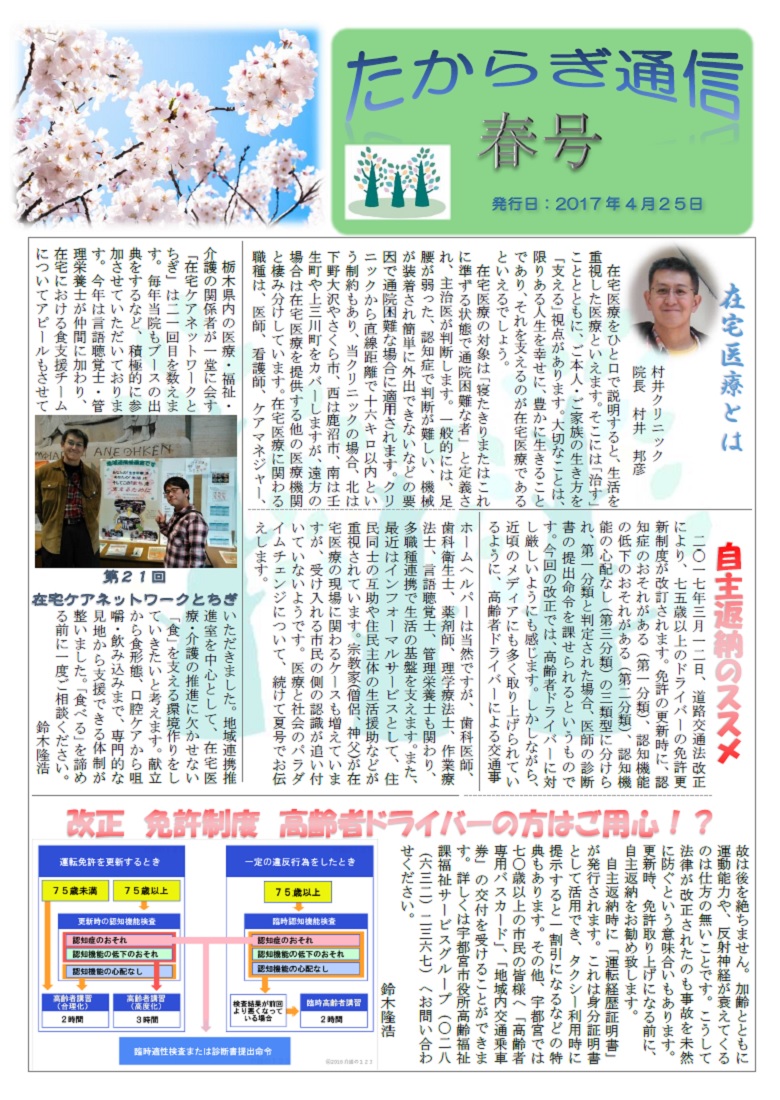 村井クリニック広報誌『たからぎ通信』春号(2017.4.25)