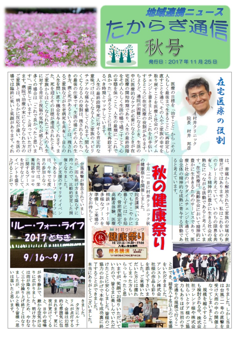 村井クリニック広報誌『たからぎ通信』秋号(2017.10.25)