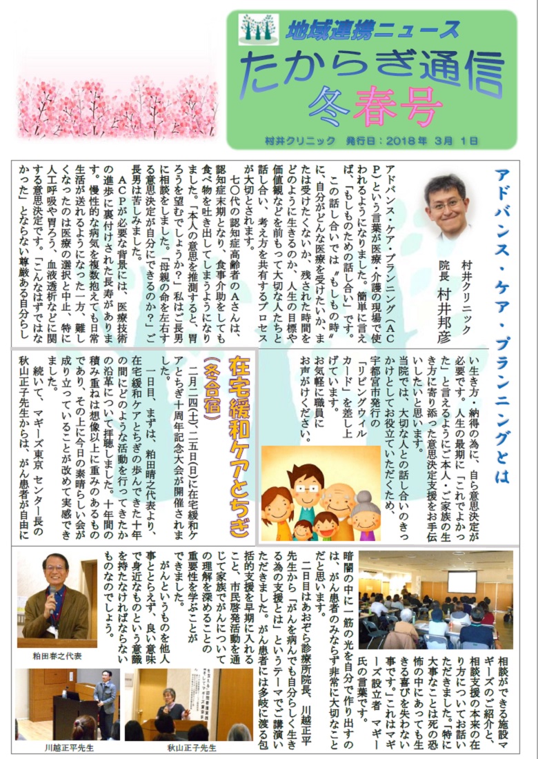 村井クリニック広報誌『たからぎ通信』冬春号(2018.3.1)
