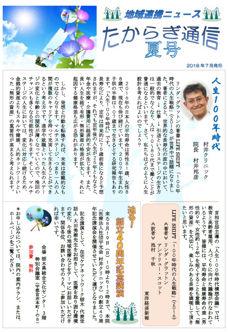 村井クリニック広報誌『たからぎ通信』夏号(2018.7.1)