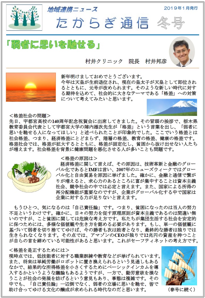村井クリニック広報誌『たからぎ通信』冬号(2019.1.4)