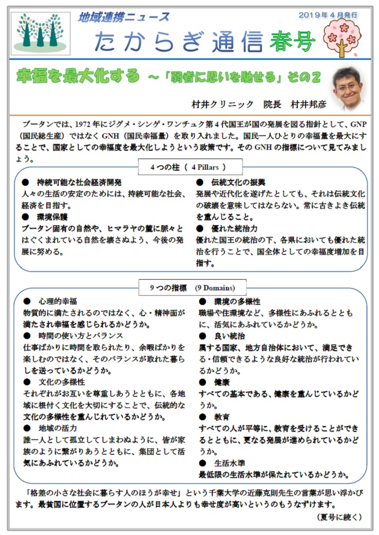 村井クリニック広報誌『たからぎ通信』春号(2019.4.1)