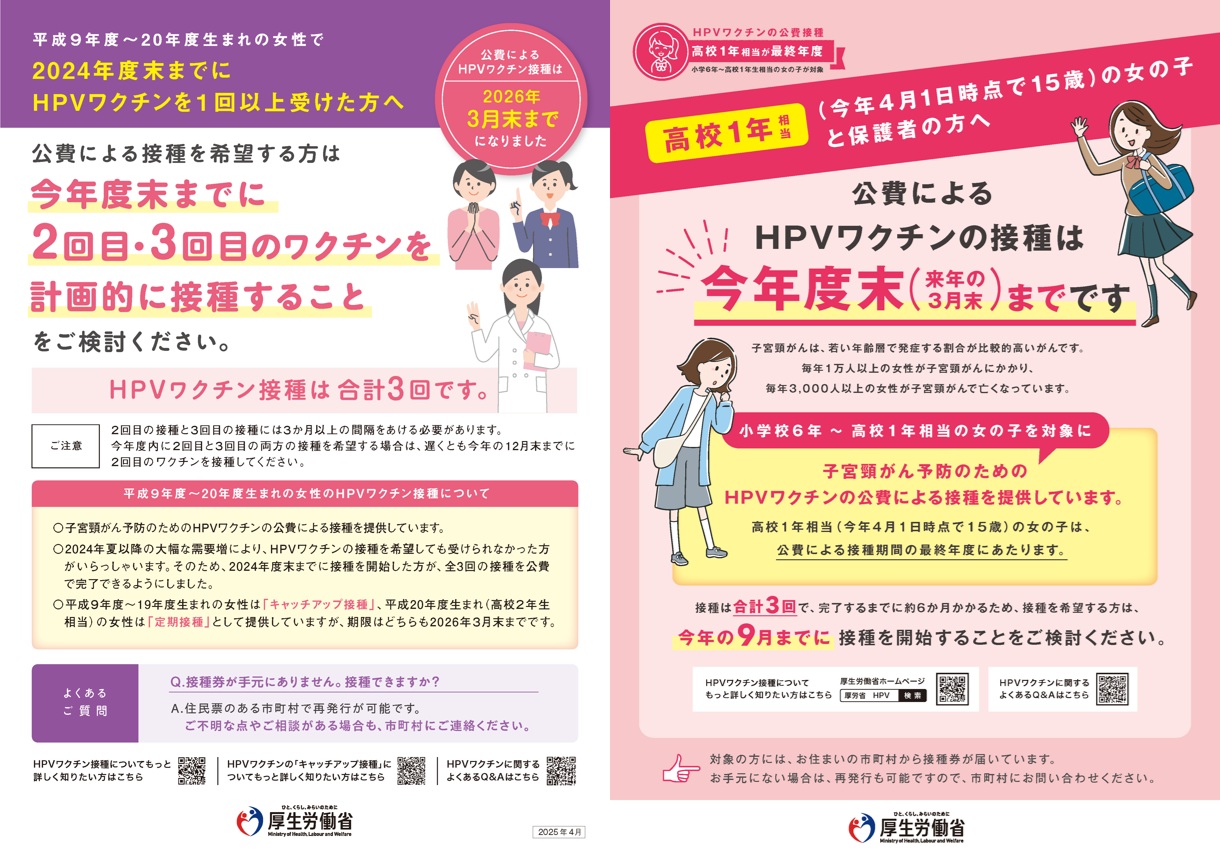 2025年度のHPVワクチン接種についてのご案内