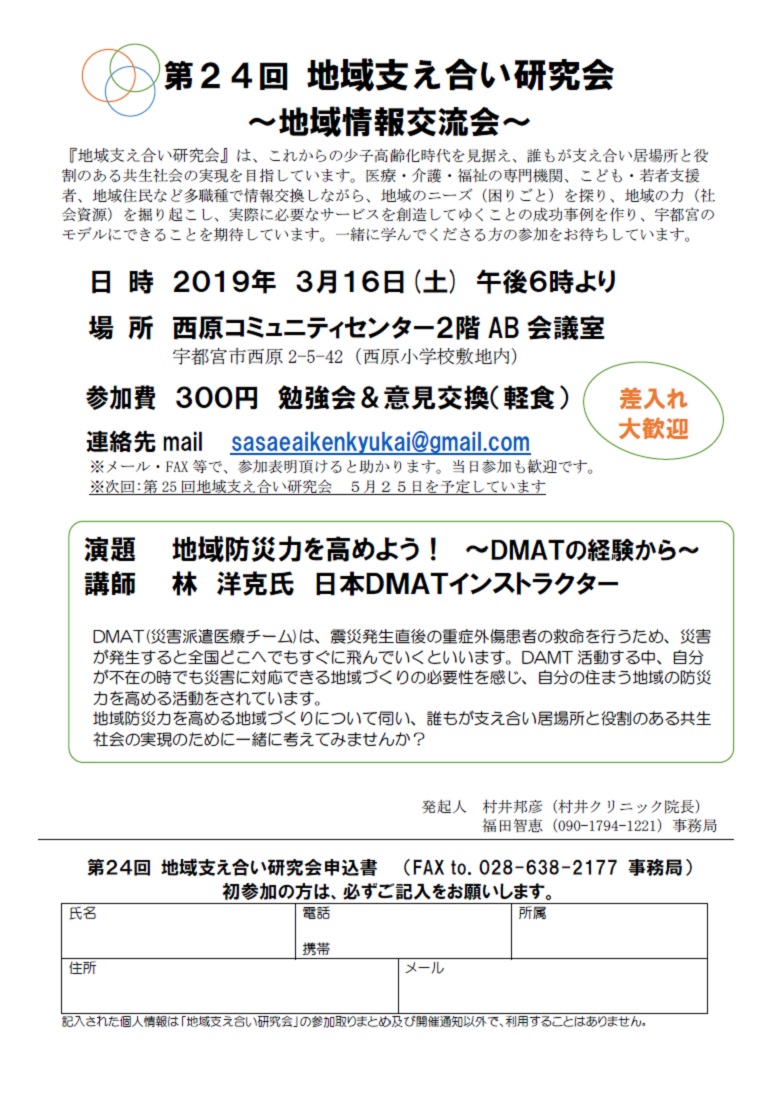 第24回地域支え合い研究会（2019.3.16）