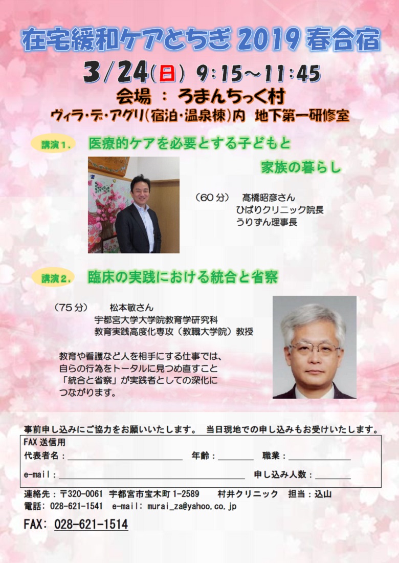 在宅緩和ケアとちぎ 春季講演会2019 市民公開講座（2019.3.24）