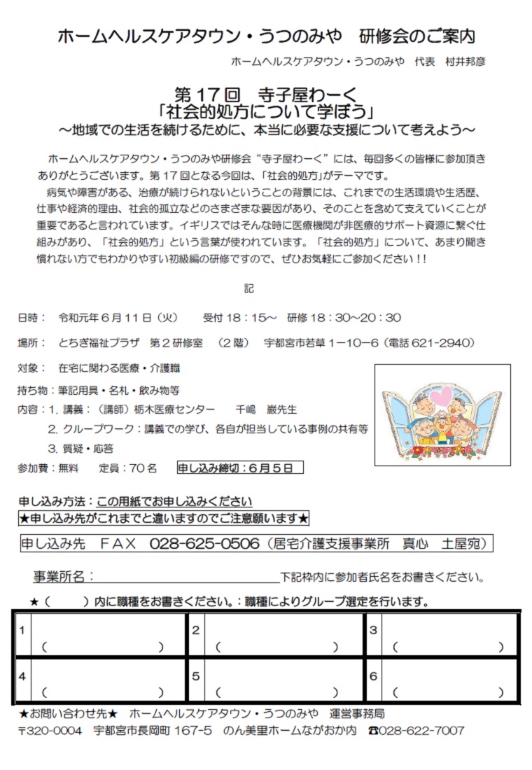 ホームヘルスケアタウンうつのみや 第17回寺子屋わーく（2019.6.11）