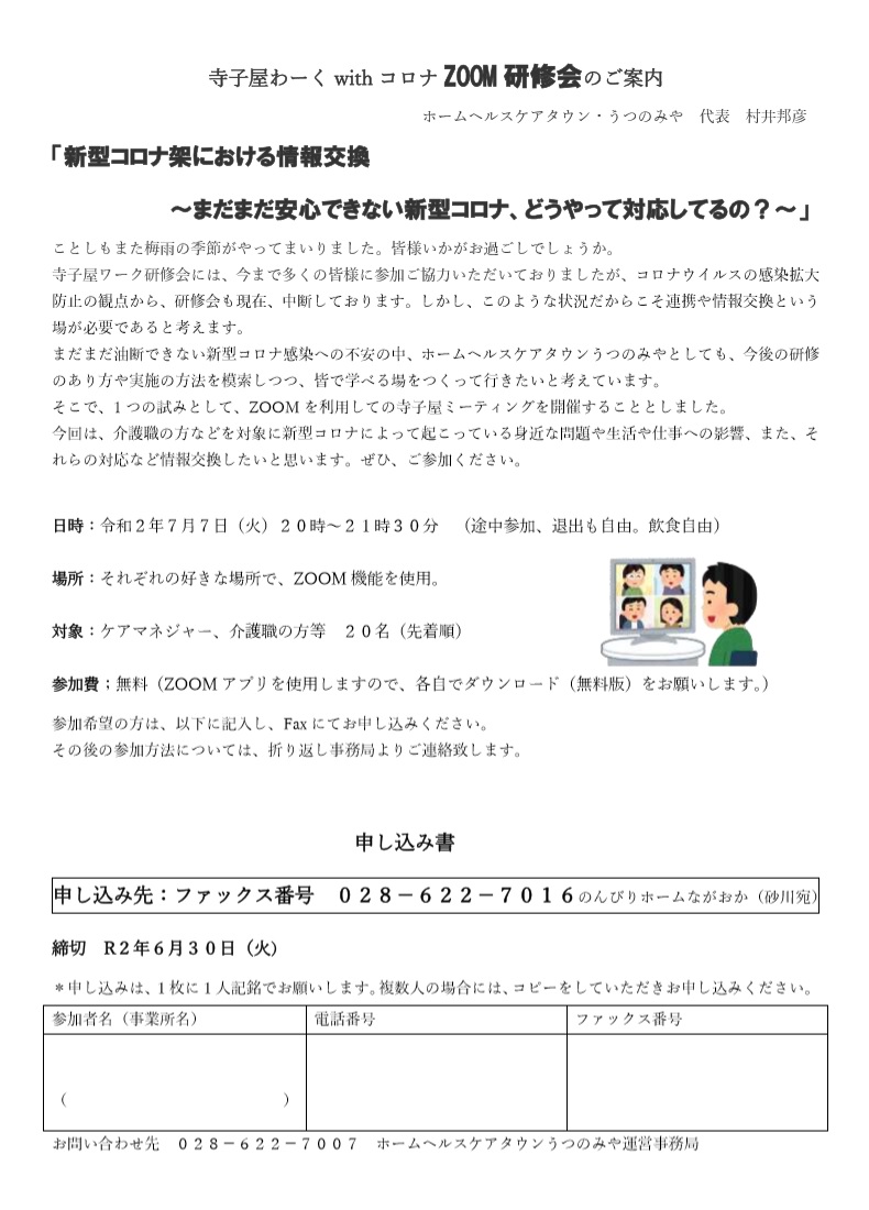 ホームヘルスケアタウンうつのみや 寺子屋わーく withコロナ ZOOM研修会（2020.7.7）