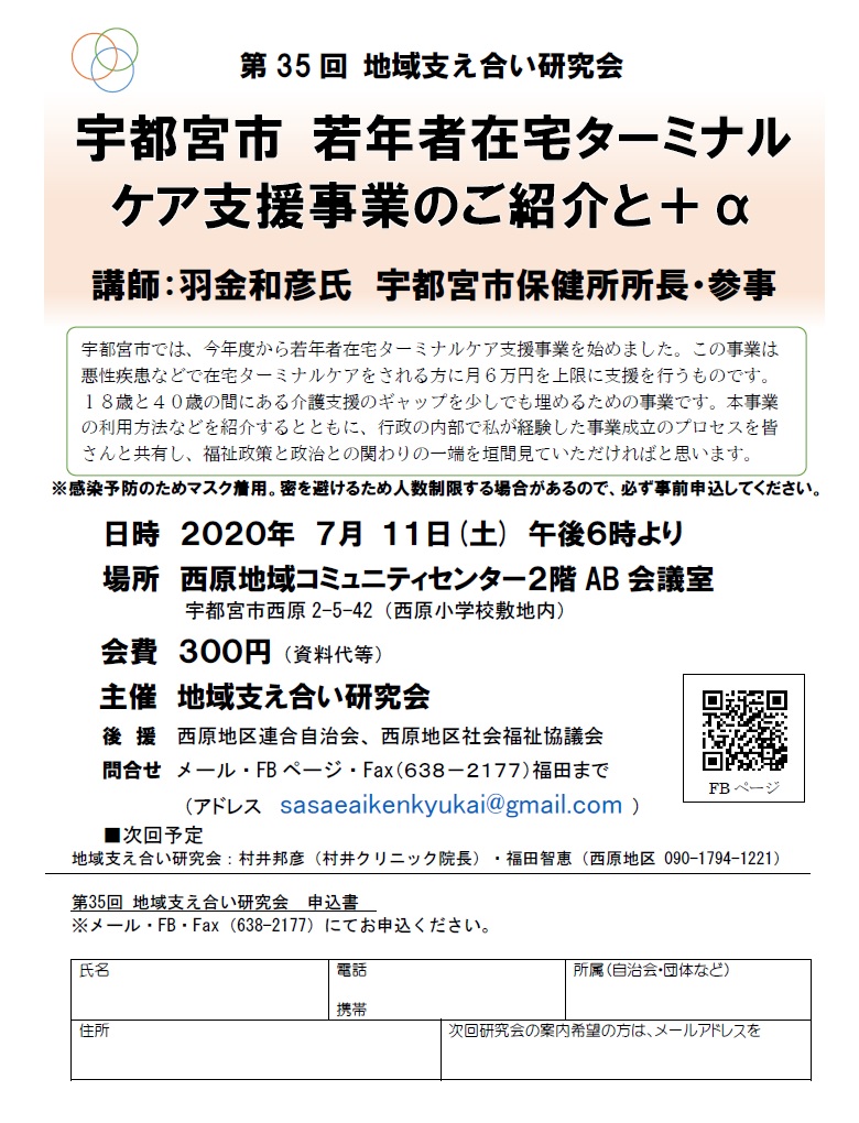 第35回地域支え合い研究会（2020.7.11）