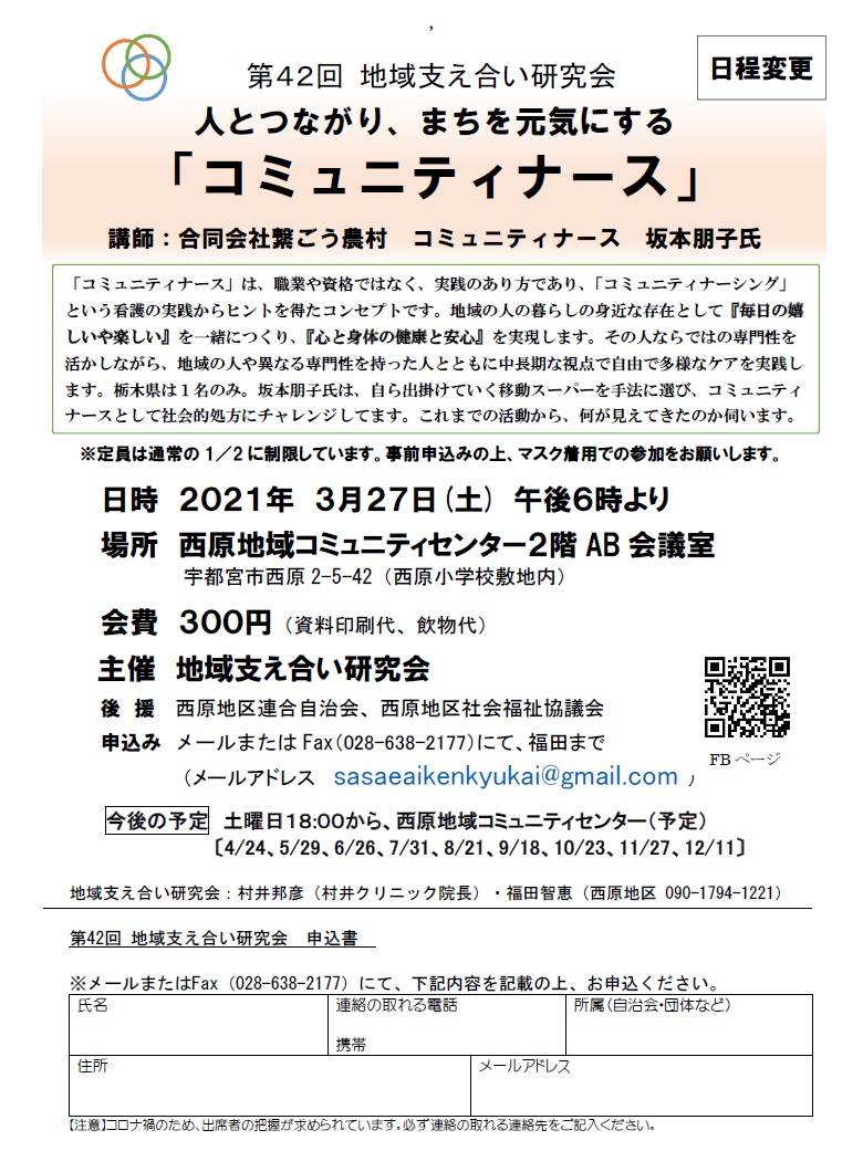 第42回地域支え合い研究会（2021.3.27）