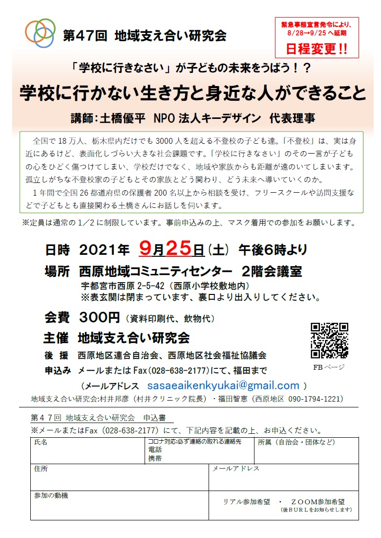 第47回地域支え合い研究会（2021.9.25）
