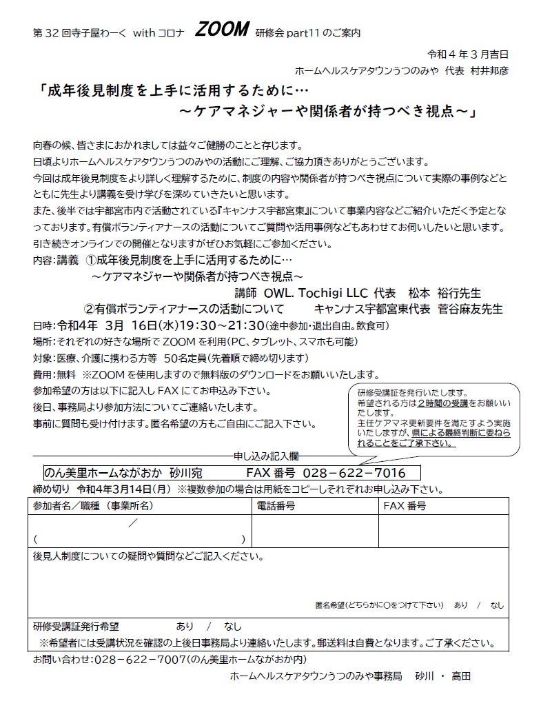 ホームヘルスケアタウンうつのみや 第32回 寺子屋わーく withコロナ ZOOM研修会（2022.3.16）