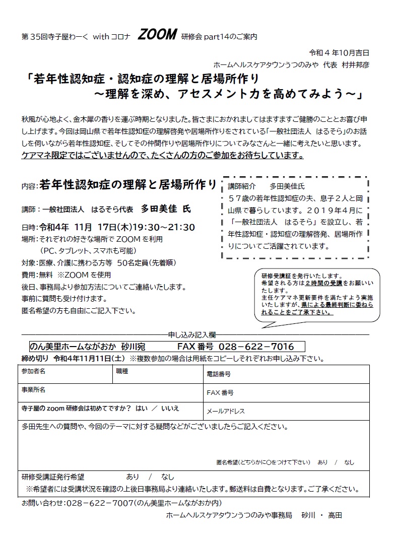 ホームヘルスケアタウンうつのみや 第35回 寺子屋わーく withコロナ ZOOM研修会（2022.11.17）