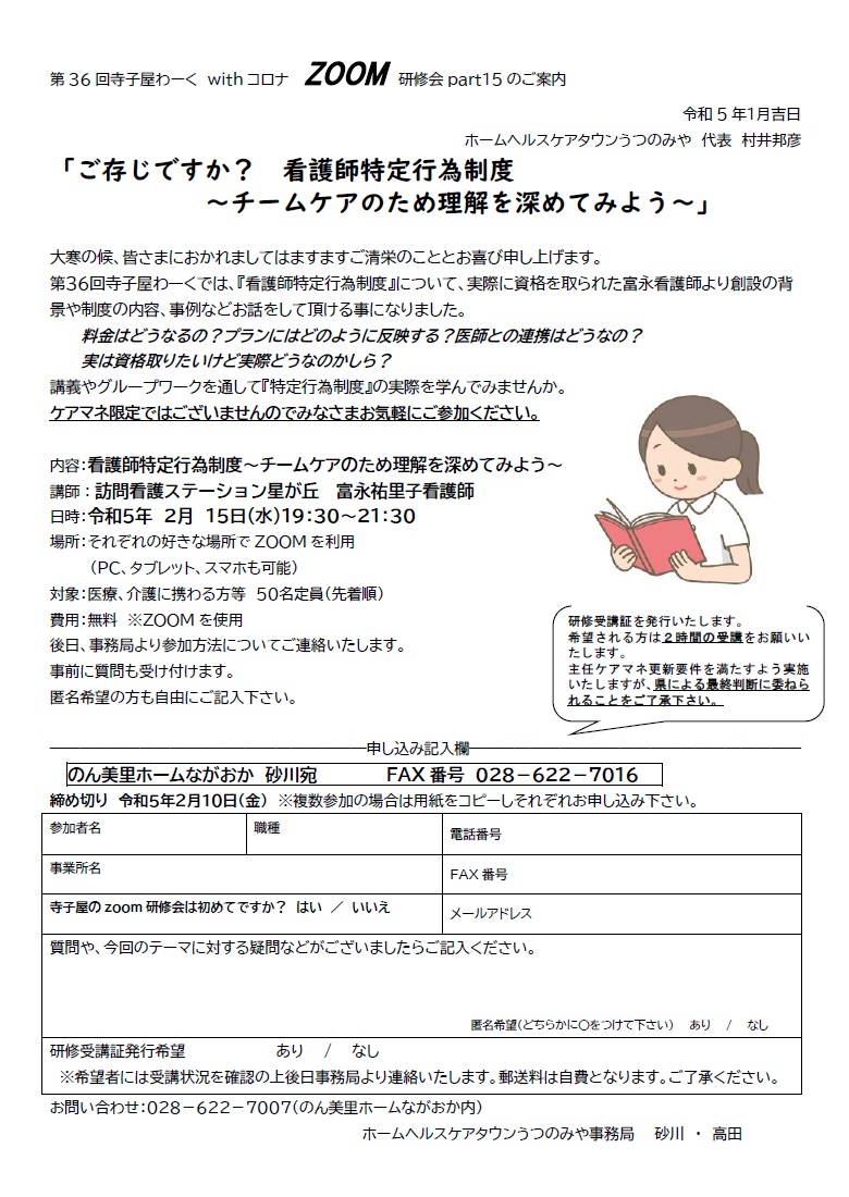 ホームヘルスケアタウンうつのみや 第36回 寺子屋わーく withコロナ ZOOM研修会（2023.2.15）