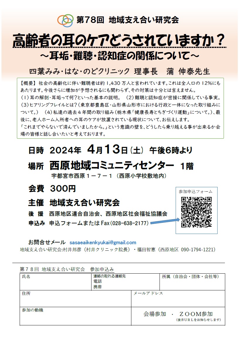 第78回地域支え合い研究会（2024.4.13）