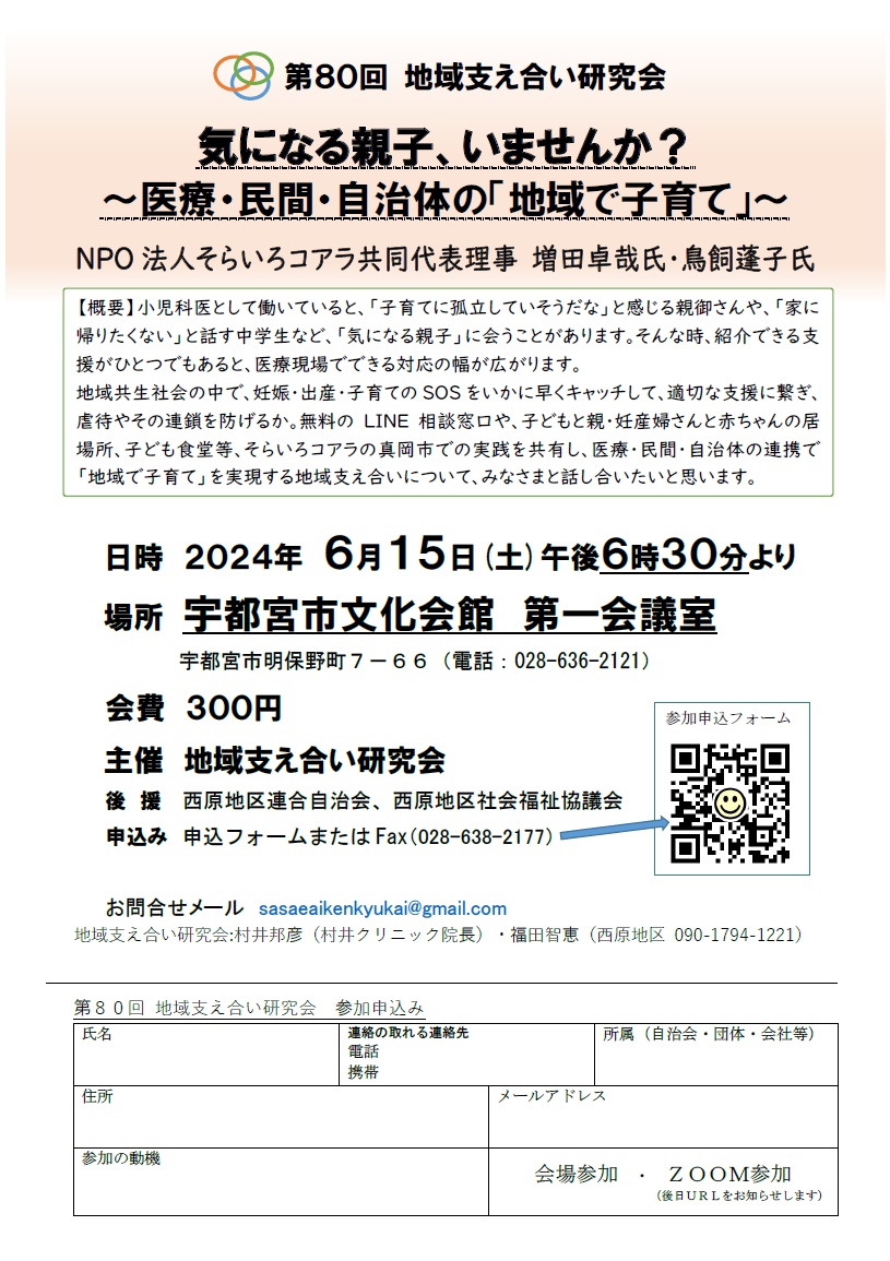 第80回地域支え合い研究会（2024.6.15）