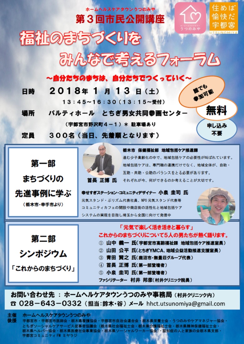 第3回ホームヘルスケアタウンうつのみや市民公開講座（2018.1.13開催）