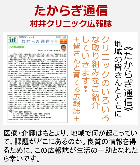 たからぎ通信－村井クリニック広報誌