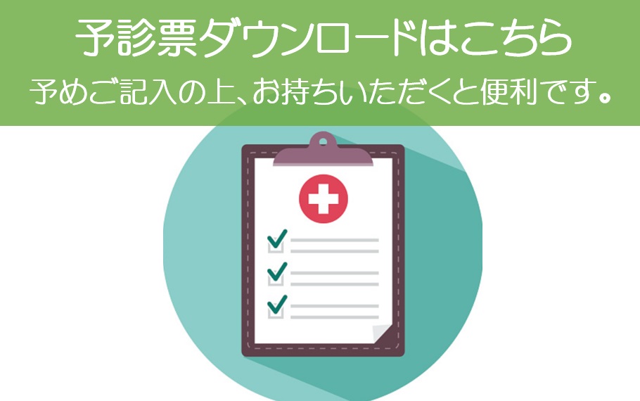 予診票ダウンロード