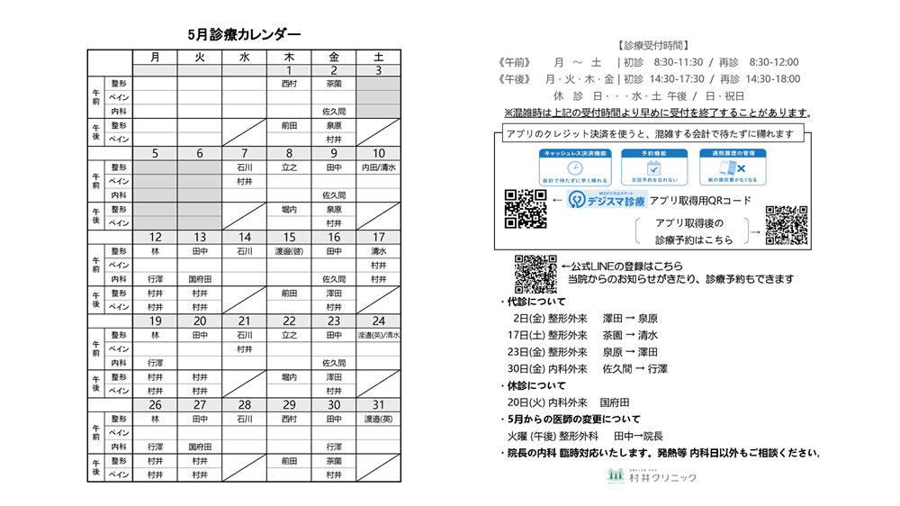 村井クリニック 外来診療表