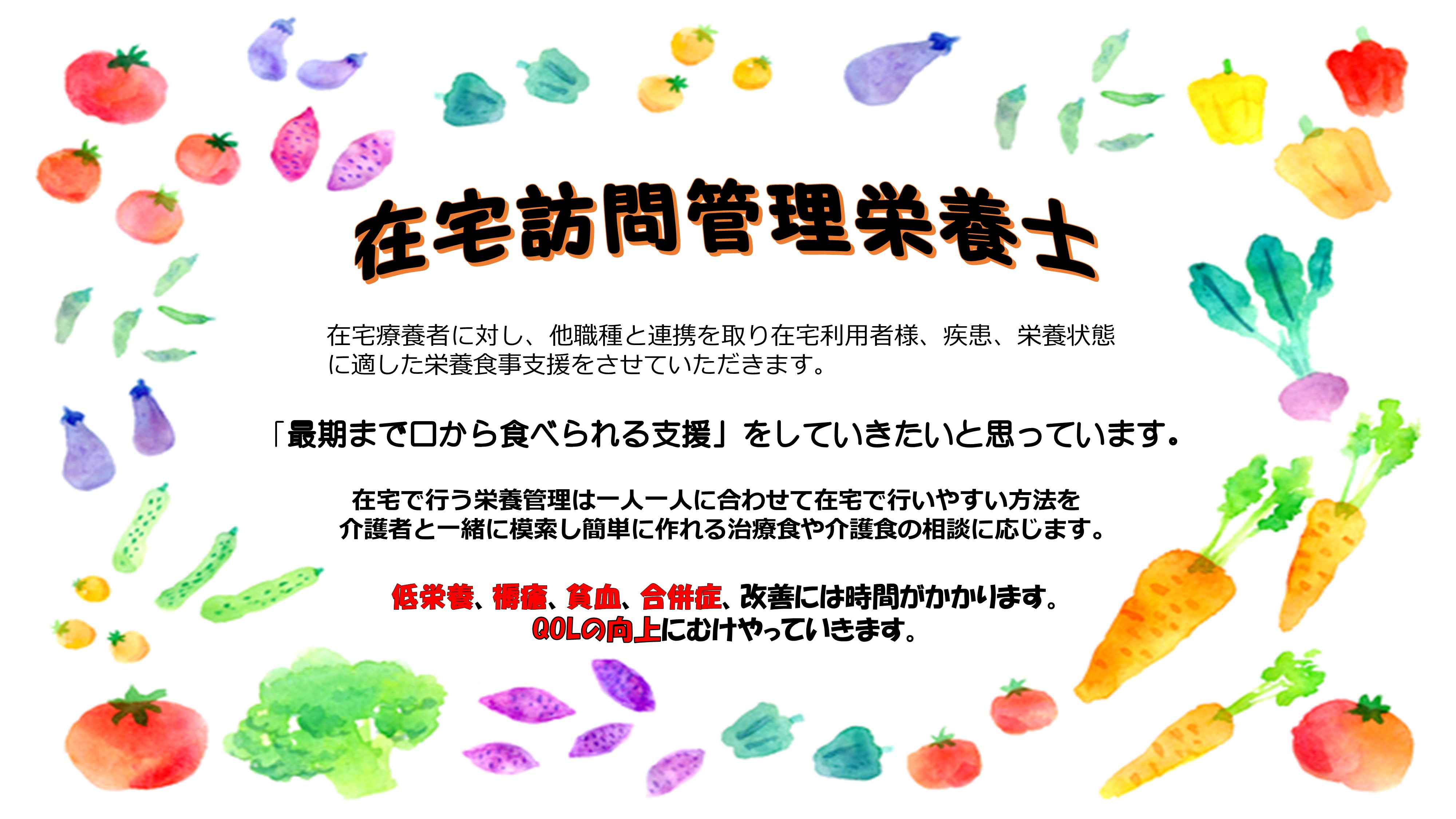 在宅訪問管理栄養士-村井クリニック