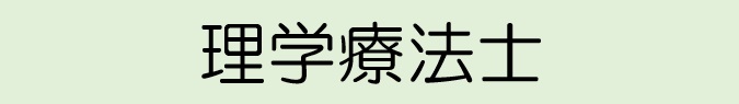 理学療法士