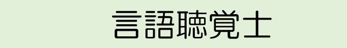 言語聴覚士